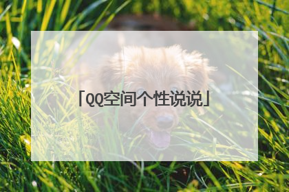 QQ空间个性说说