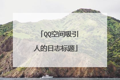 QQ空间吸引人的日志标题