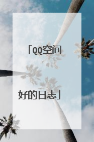 QQ空间好的日志