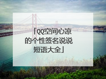 QQ空间心凉的个性签名说说短语大全