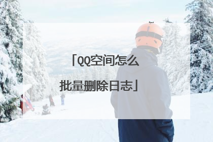 QQ空间怎么批量删除日志