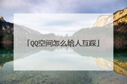 QQ空间怎么给人互踩