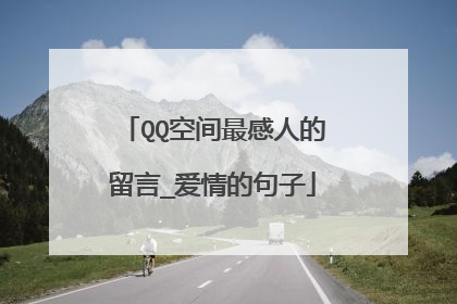 QQ空间最感人的留言_爱情的句子