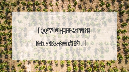 QQ空间相册封面组图15张好看点的.