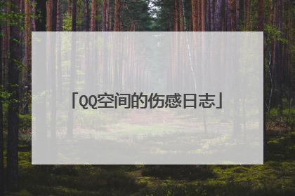 QQ空间的伤感日志