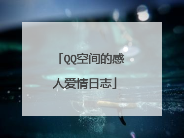 QQ空间的感人爱情日志