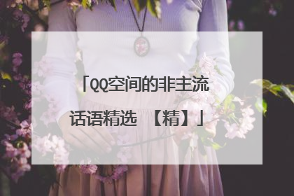 QQ空间的非主流话语精选 【精】