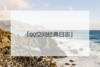 QQ空间经典日志