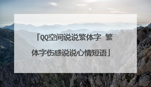 QQ空间说说繁体字 繁体字伤感说说心情短语