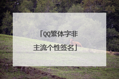 QQ繁体字非主流个性签名