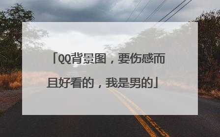 伤感背景图(伤感背景图 唯美)_好词和好句