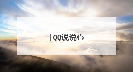 QQ说说心情经典语录