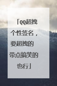 QQ超拽个性签名,要超拽的 带点搞笑的也行