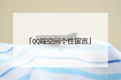 QQ踩空间个性留言