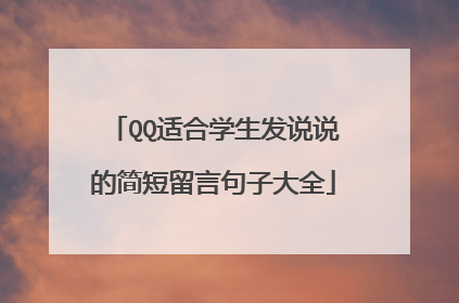 QQ适合学生发说说的简短留言句子大全
