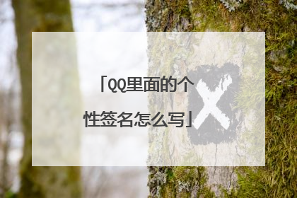 QQ里面的个性签名怎么写