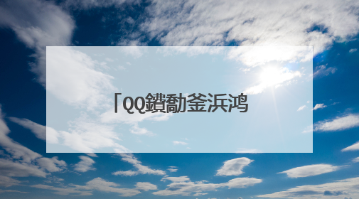 QQ鐨勪釜浜鸿�存槑锛岃祫鏂欐�庝箞鍐欙紵