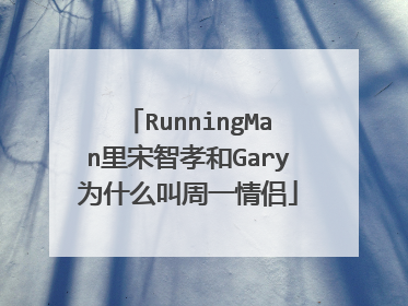 RunningMan里宋智孝和Gary为什么叫周一情侣