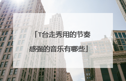 T台走秀用的节奏感强的音乐有哪些