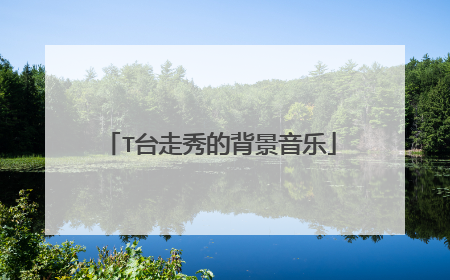 T台走秀的背景音乐