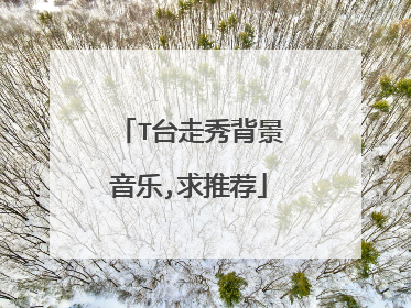 T台走秀背景音乐,求推荐