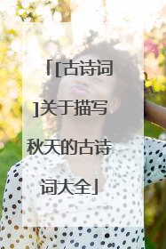 [古诗词]关于描写秋天的古诗词大全