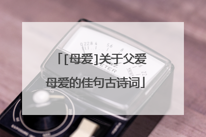 [母爱]关于父爱母爱的佳句古诗词