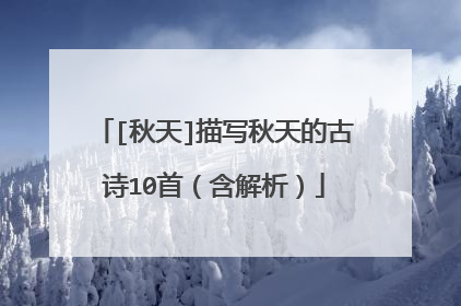 [秋天]描写秋天的古诗10首（含解析）