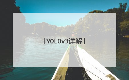 YOLOv3详解