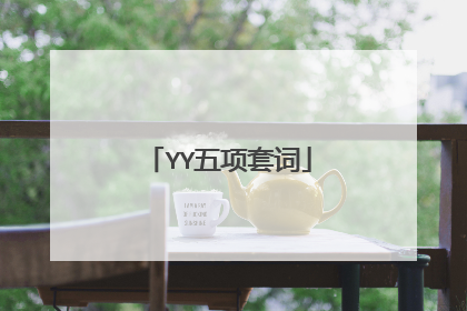 YY五项套词