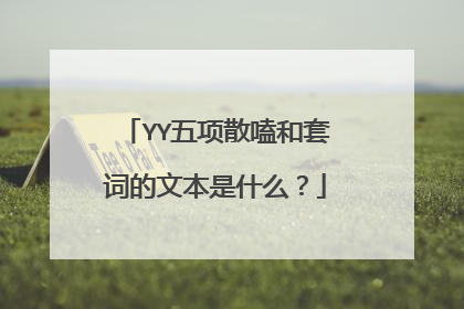 YY五项散嗑和套词的文本是什么？