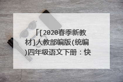 [2020春季新教材]人教部编版(统编)四年级语文下册：快乐读书吧教案