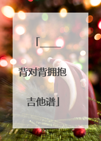 ____背对背拥抱吉他谱