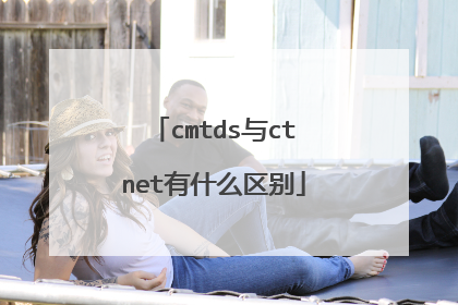 cmtds与ctnet有什么区别