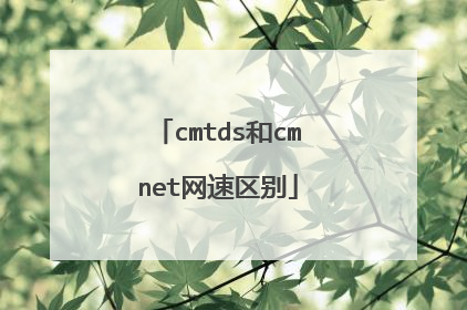 cmtds和cmnet网速区别