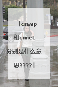 cmwap和cmnet分别是什么意思????