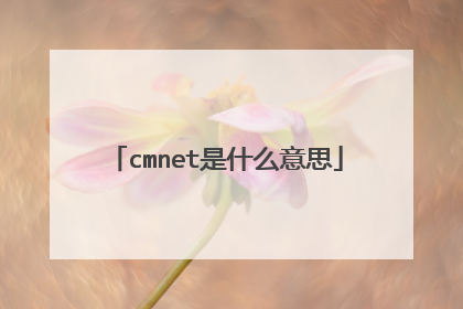 cmnet是什么意思