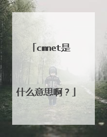 cmnet是什么意思啊？