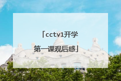 cctv1开学第一课观后感