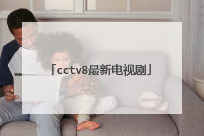 cctv8最新电视剧