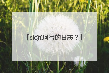 ck沉珂写的日志？