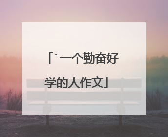 `一个勤奋好学的人作文