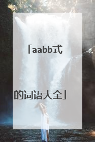 aabb式的词语大全