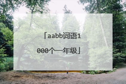 aabb词语1000个一年级