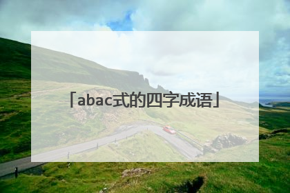 abac式的四字成语