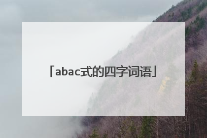 abac式的四字词语
