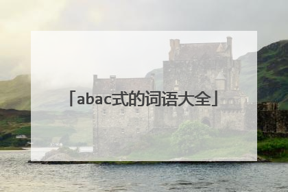 abac式的词语大全