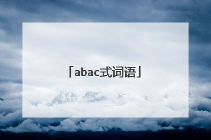 abac式词语
