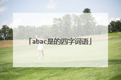 abac是的四字词语