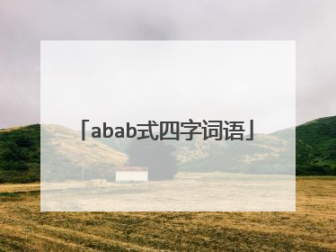 abab式四字词语